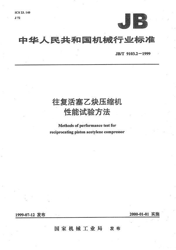 JB/T 9103.2-1999 往复活塞乙炔压缩机性能试验方法