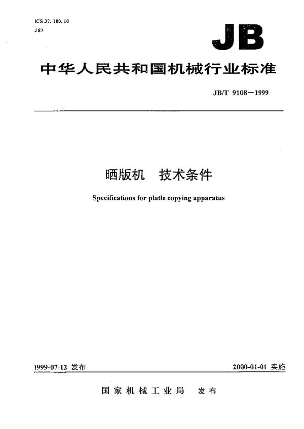 JB/T 9108-1999 晒版机 技术条件