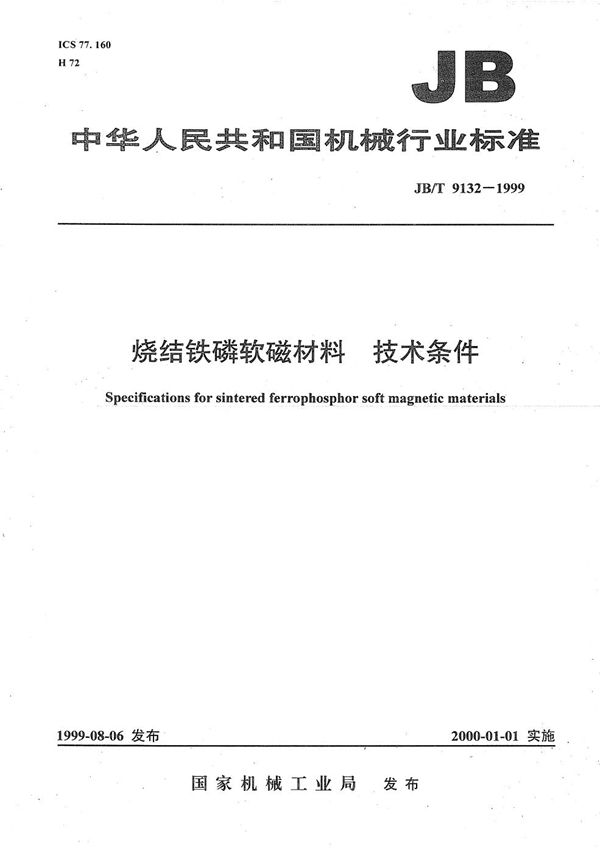 JB/T 9132-1999 烧结铁磷软磁材料 技术条件