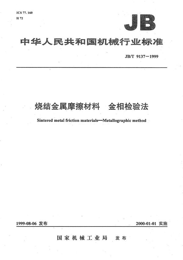 JB/T 9137-1999 烧结金属摩擦材料金相检验法