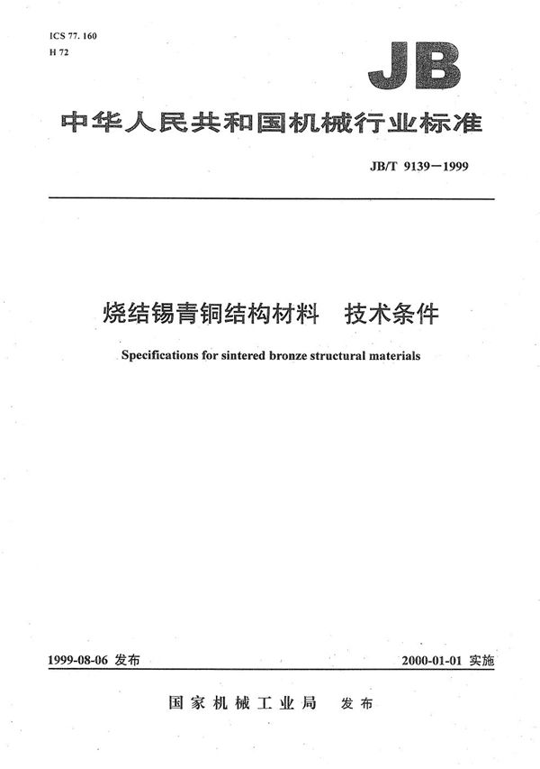 JB/T 9139-1999 烧结锡青铜结构材料 技术条件