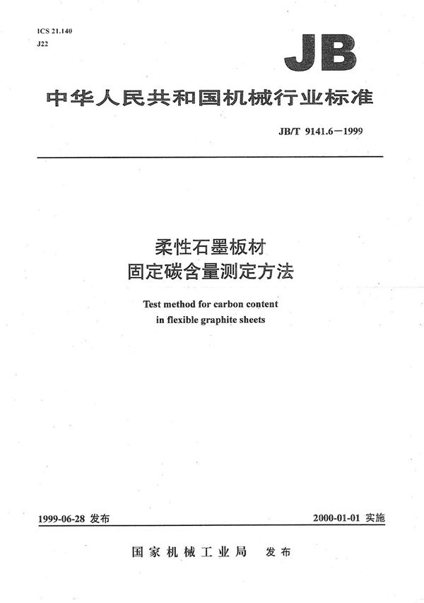 JB/T 9141.6-1999 柔性石墨板材 固定碳含量测定方法