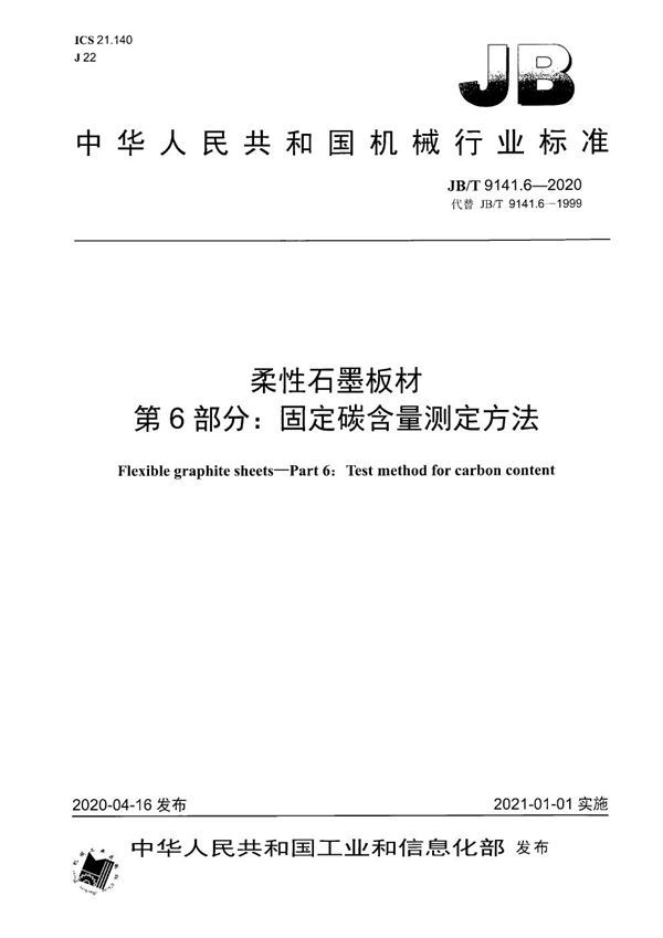 JB/T 9141.6-2020 柔性石墨板材  第6部分：固定碳含量测定方法