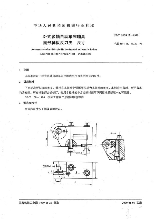 JB/T 9158.12-1999 卧式多轴自动车床辅具 圆形样板反刀夹尺寸