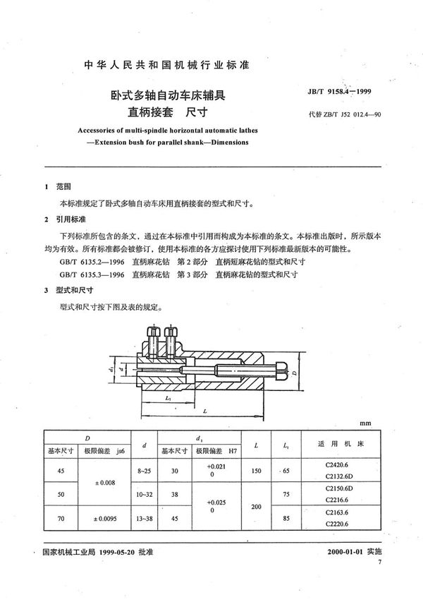 JB/T 9158.4-1999 卧式多轴自动车床辅具 直柄接套尺寸