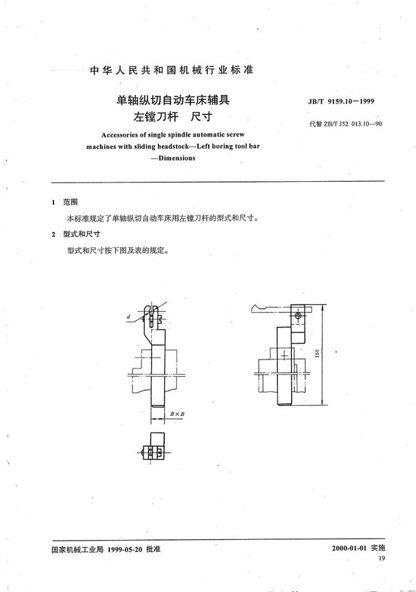 JB/T 9159.10-1999 单轴纵切自动车床辅具 左镗刀杆尺寸