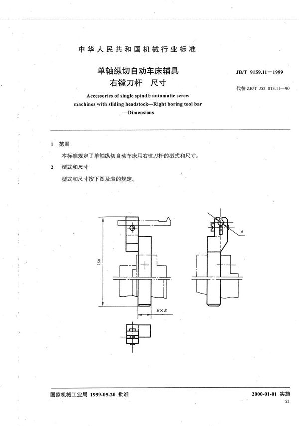 JB/T 9159.11-1999 单轴纵切自动车床辅具 右镗刀杆尺寸