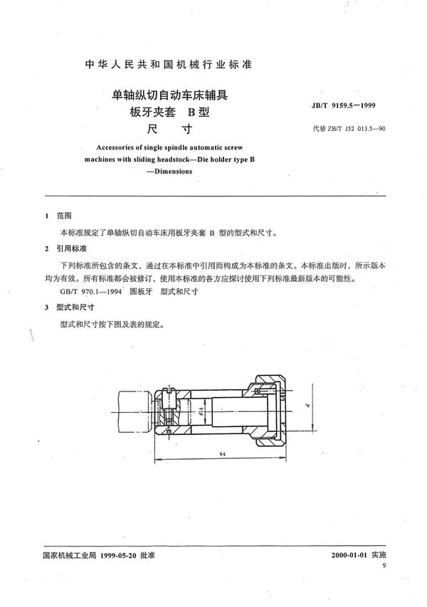 JB/T 9159.5-1999 单轴纵切自动车床辅具 板牙夹套B型尺寸