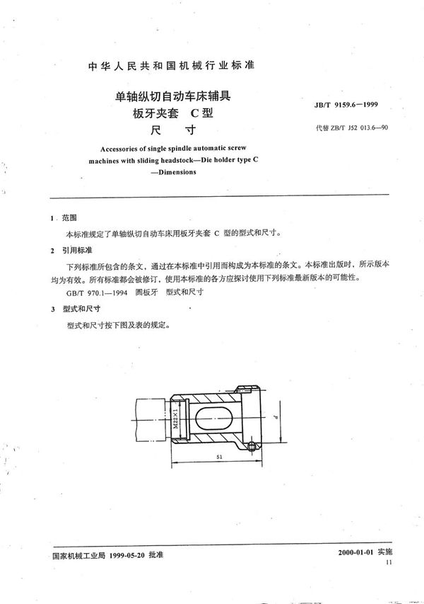 JB/T 9159.6-1999 单轴纵切自动车床辅具 板牙夹套C型尺寸