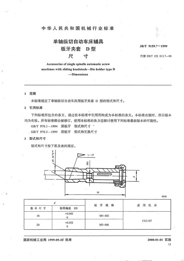 JB/T 9159.7-1999 单轴纵切自动车床辅具 板牙夹套D型尺寸