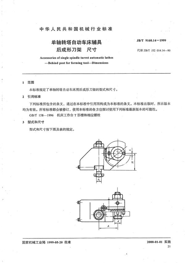 JB/T 9160.14-1999 单轴转塔自动车床辅具 后成形刀架尺寸