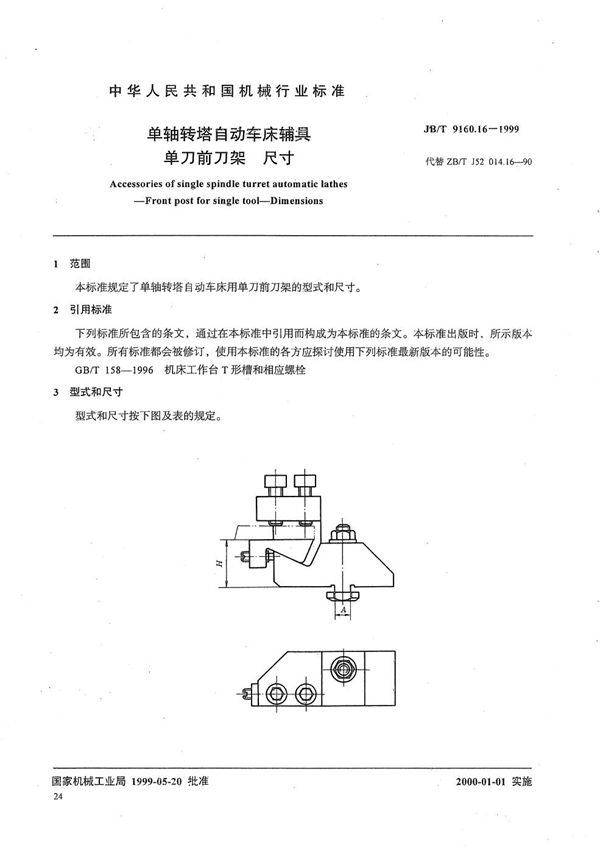 JB/T 9160.16-1999 单轴转塔自动车床辅具 单刀前刀架尺寸