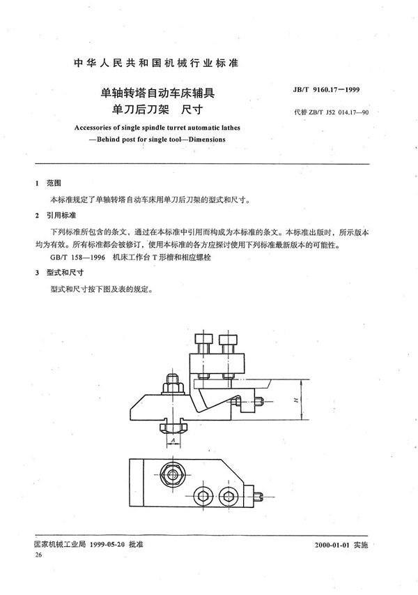 JB/T 9160.17-1999 单轴转塔自动车床辅具 单刀后刀架尺寸