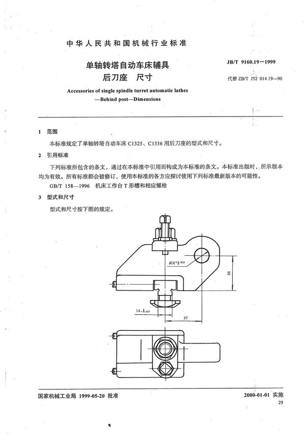 JB/T 9160.19-1999 单轴转塔自动车床辅具 后刀座尺寸