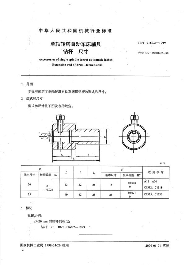 JB/T 9160.2-1999 单轴转塔自动车床辅具 钻杆尺寸