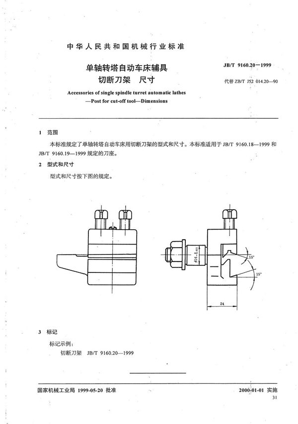 JB/T 9160.20-1999 单轴转塔自动车床辅具 切断刀架尺寸