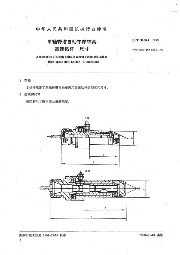 JB/T 9160.4-1999 单轴转塔自动车床辅具 高速钻杆尺寸