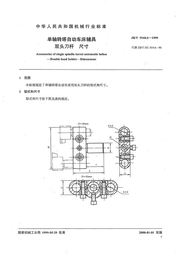 JB/T 9160.6-1999 单轴转塔自动车床辅具 双头刀杆尺寸