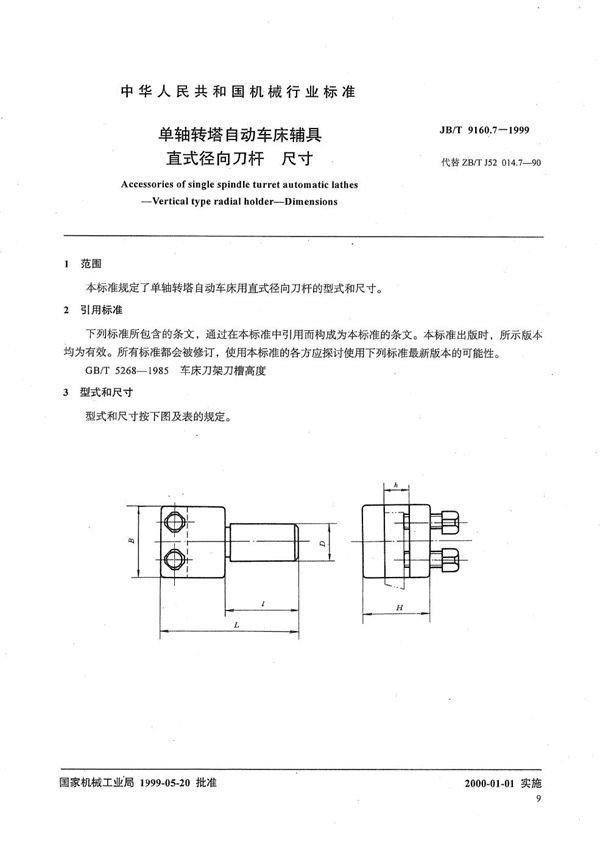 JB/T 9160.7-1999 单轴转塔自动车床辅具 直式径向刀杆尺寸