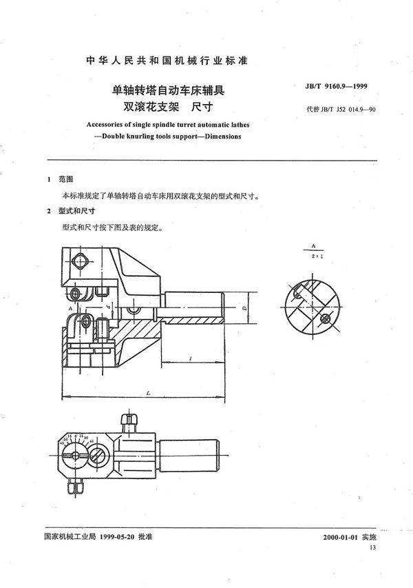 JB/T 9160.9-1999 单轴转塔自动车床辅具 双滚花支架尺寸