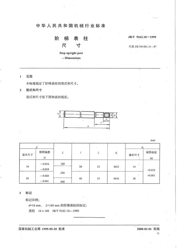 JB/T 9162.10-1999 阶梯表柱 尺寸