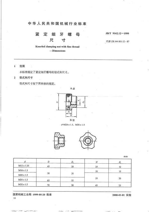 JB/T 9162.12-1999 紧定细牙螺母 尺寸