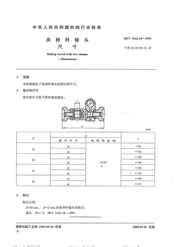 JB/T 9162.18-1999 夹持杆接头 尺寸