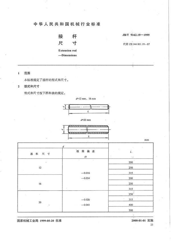 JB/T 9162.19-1999 接杆 尺寸