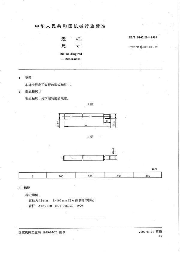 JB/T 9162.20-1999 表杆 尺寸