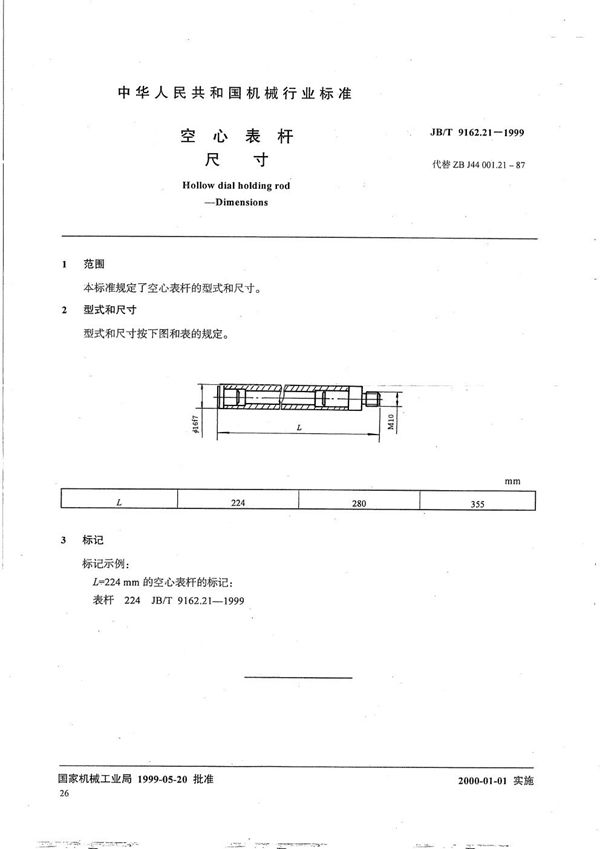 JB/T 9162.21-1999 空心表杆 尺寸