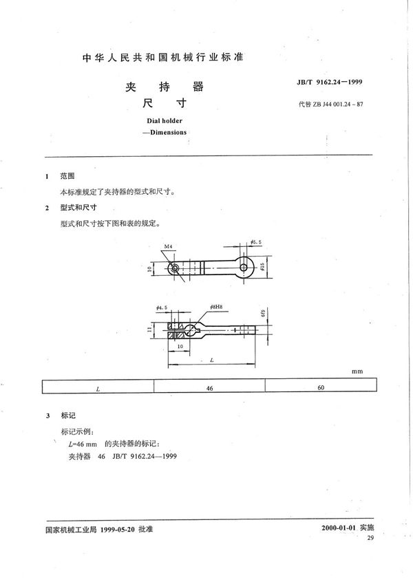 JB/T 9162.24-1999 夹持器 尺寸