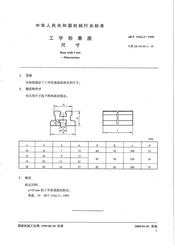 JB/T 9162.3-1999 工字形表座 尺寸