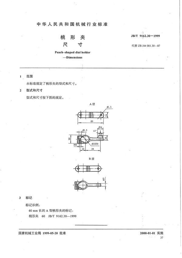 JB/T 9162.30-1999 桃形夹 尺寸