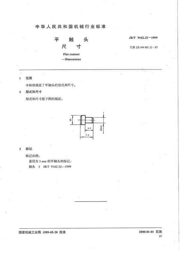 JB/T 9162.32-1999 平触头 尺寸