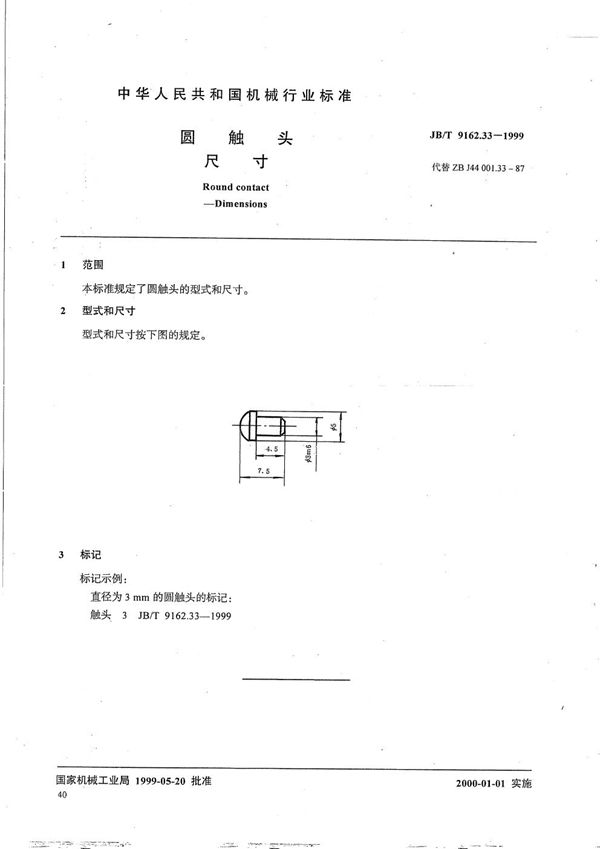 JB/T 9162.33-1999 圆触头 尺寸