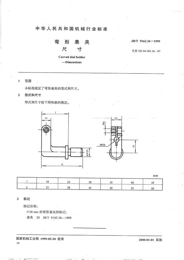 JB/T 9162.36-1999 弯形表夹 尺寸