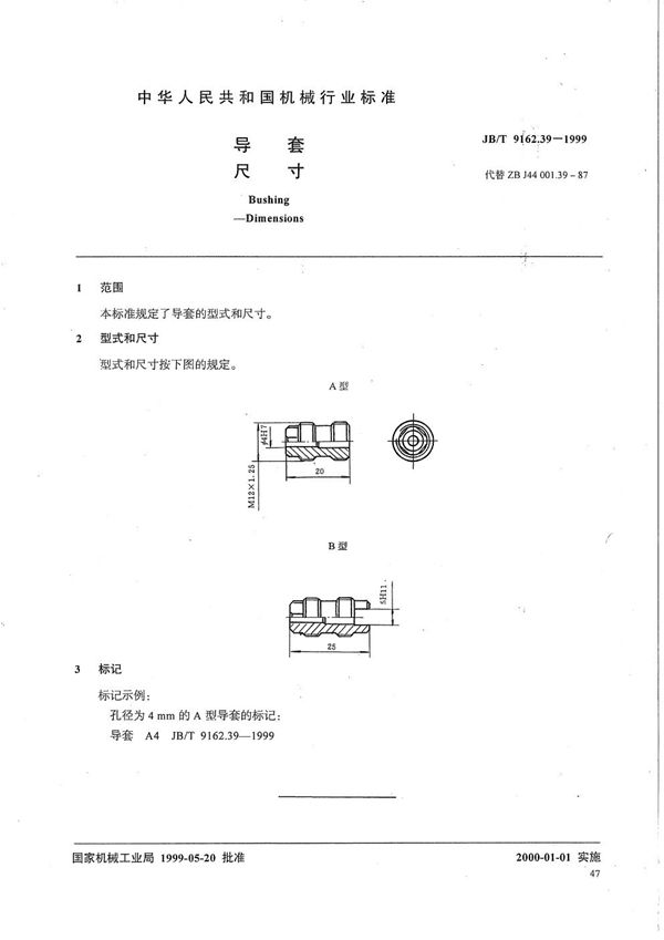 JB/T 9162.39-1999 导套 尺寸