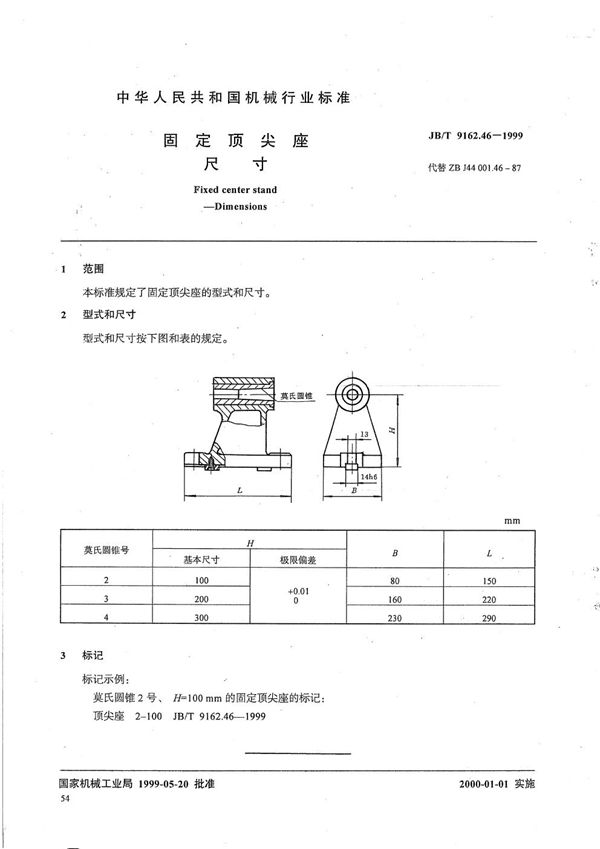 JB/T 9162.46-1999 固定顶尖座 尺寸