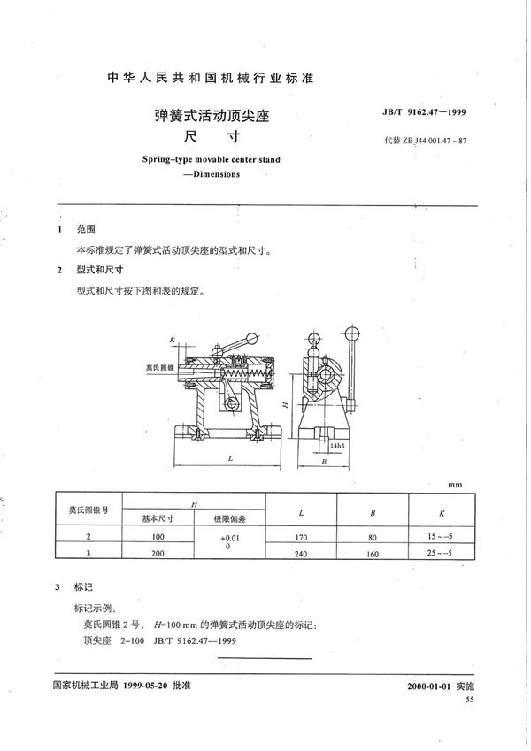 JB/T 9162.47-1999 弹簧式活动顶尖座 尺寸