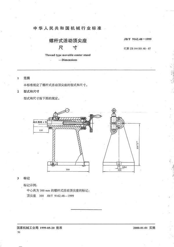 JB/T 9162.48-1999 螺杆式活动顶尖座 尺寸