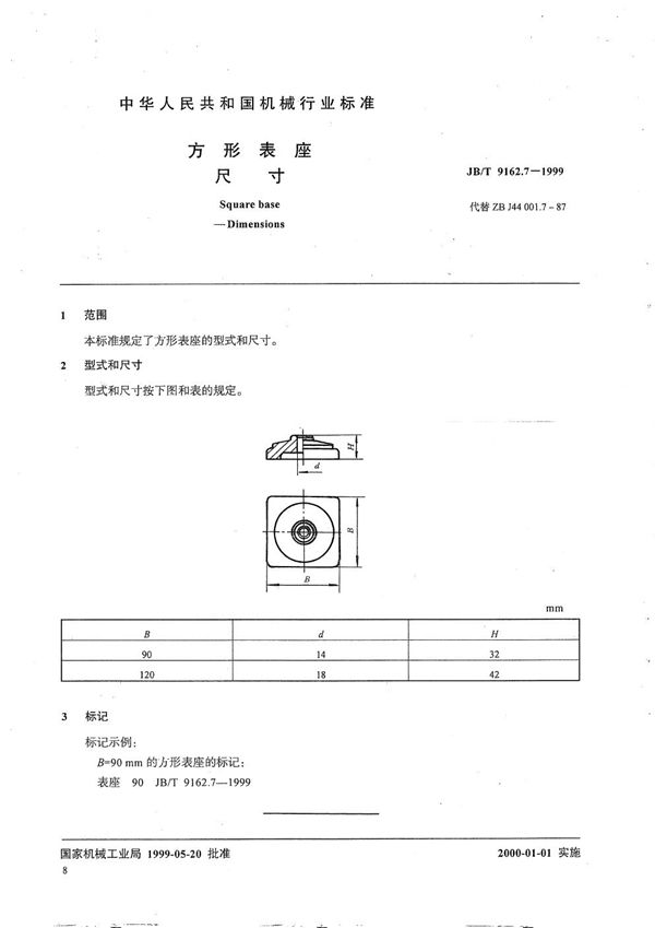 JB/T 9162.7-1999 方形表座 尺寸