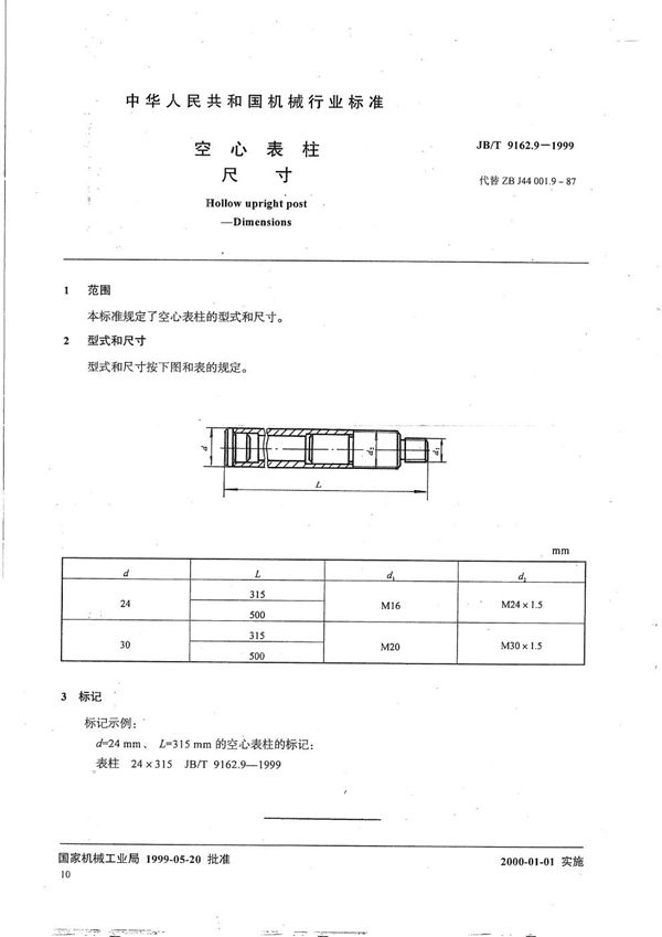 JB/T 9162.9-1999 空心表柱 尺寸