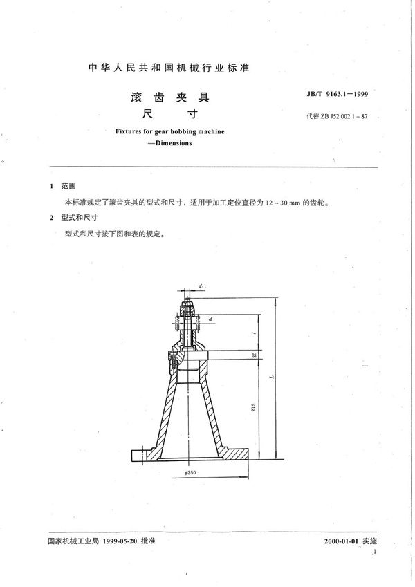 JB/T 9163.1-1999 滚齿夹具 尺寸