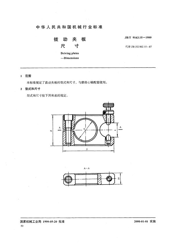 JB/T 9163.15-1999 拨动夹板 尺寸