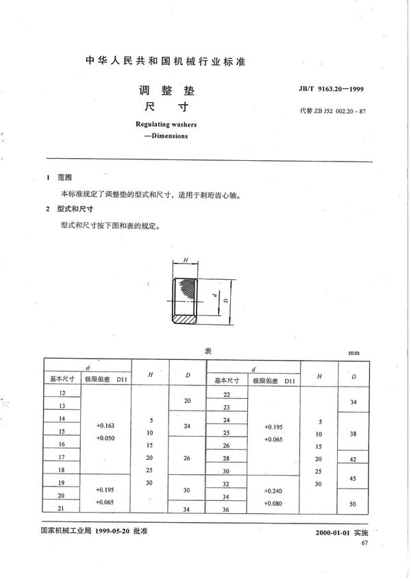 JB/T 9163.20-1999 调整垫 尺寸