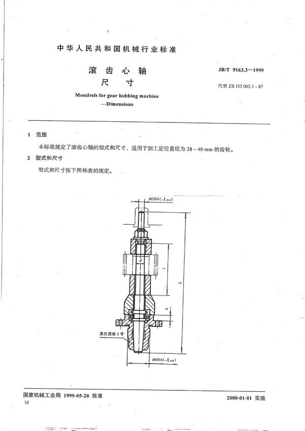 JB/T 9163.3-1999 滚齿芯轴 尺寸