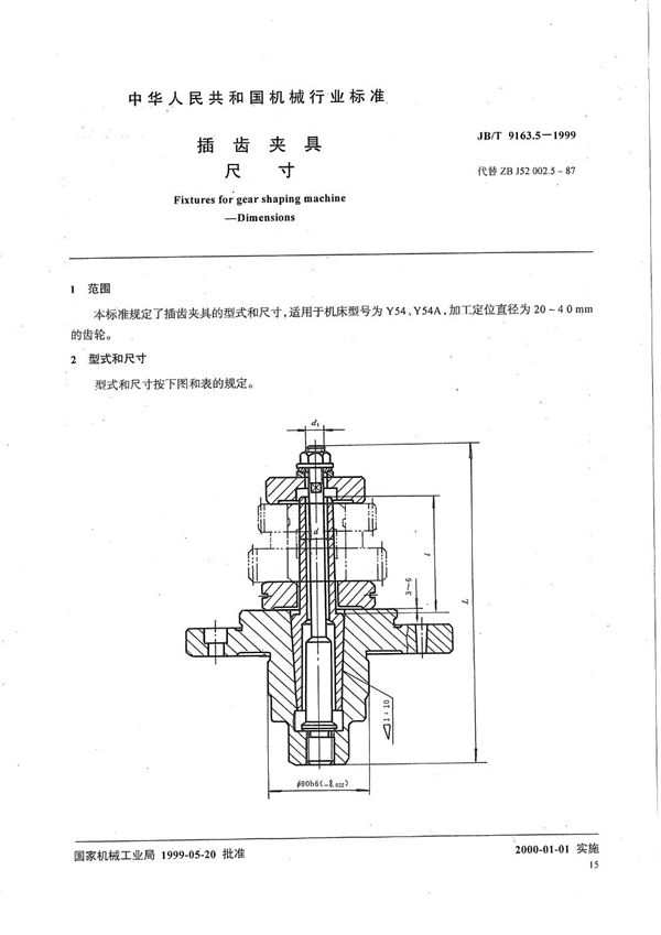 JB/T 9163.5-1999 插齿夹具 尺寸