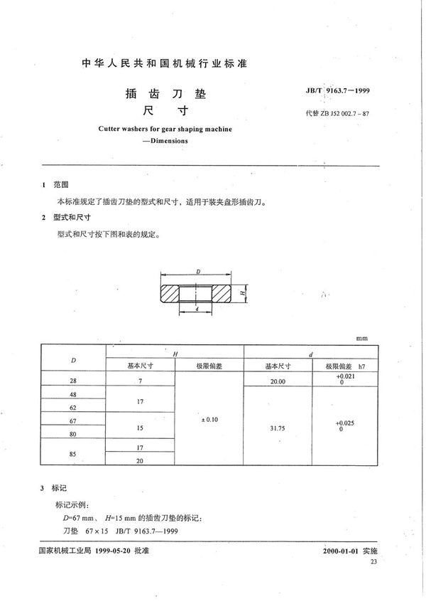 JB/T 9163.7-1999 插齿刀垫 尺寸