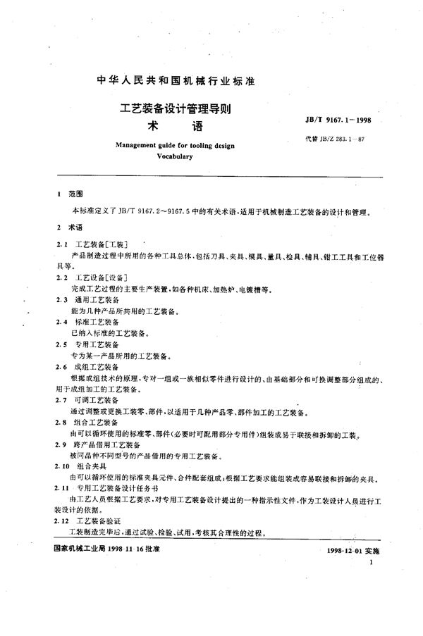 JB/T 9167.1-1998 工艺装备设计管理导则 术语