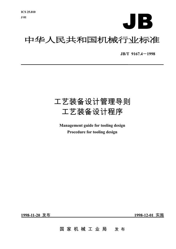 JB/T 9167.4-1998 工艺装备设计管理导则 工艺装备设计程序